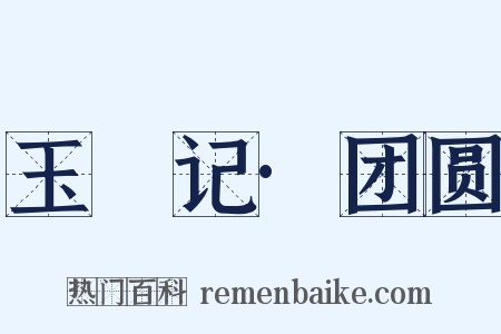 玉玦记·团圆是什么意思的图片